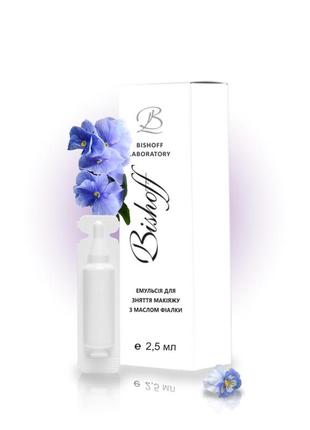 Эмульсия для снятия макияжа с маслом фиалки 2.5мл