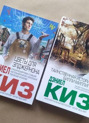 Деніел кіз. комплект книг. квіти для елджернона. таємнича історія біллі мілігана