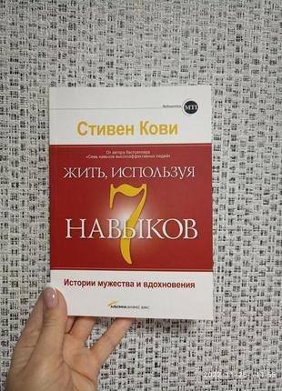 Кові жити використовуючи сім навичок. історії мужності та натхнення