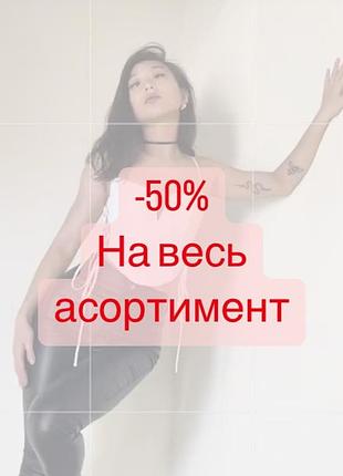 Знижка на весь асортимент товару на сторінці