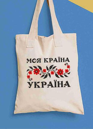 Еко-сумка, шопер, повсякденна з принтом "моя країна україна" push it