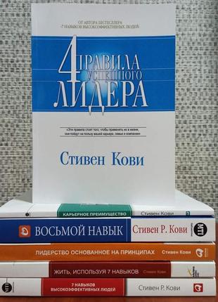 Стівен кові комплект із 6 книг