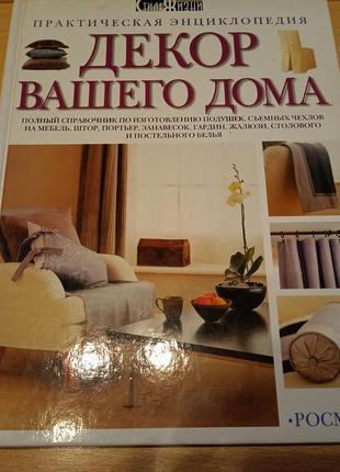 Декор вашего дома