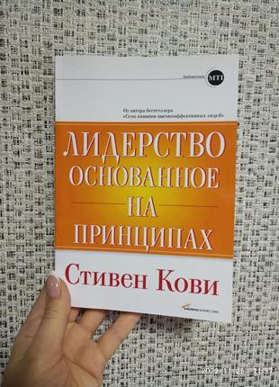 Кови лидерство основанное на принципах