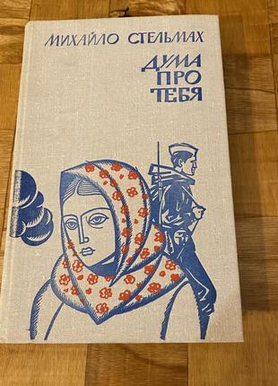Михайло стельмах дума про тебя 1979