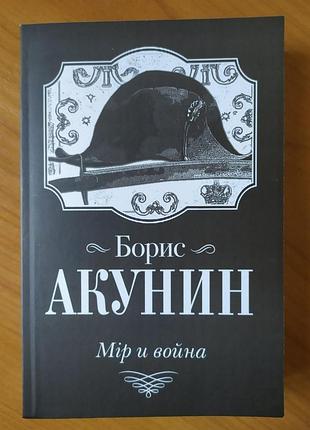 Борис акунин. мiр и война