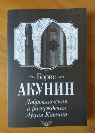 Борис акунін. доброключения і міркування луція катіна