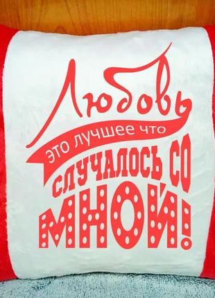 Плюшева подушка. прикольні подарунки на день народження