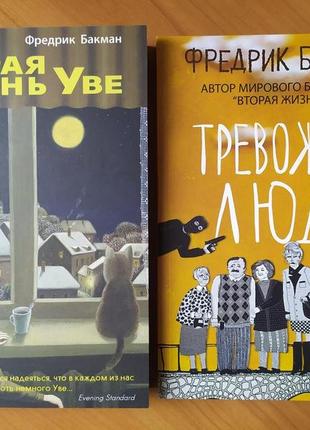 Фредрік бакман. комплект книжок. друга життя уве. тривожні люди2 фото