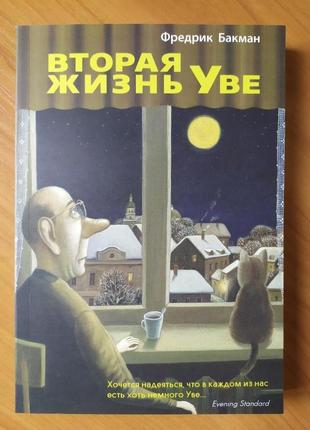 Фредрик бакман. комплект книг. вторая жизнь уве. тревожные люди