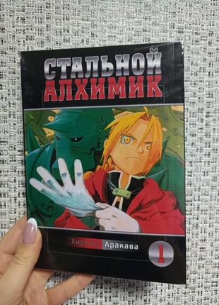 Сталевий алхімік том 1