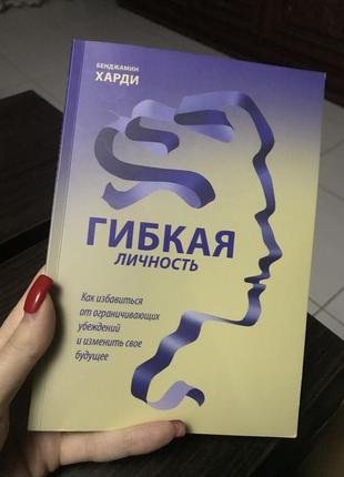 Книга гибкая личность1 фото