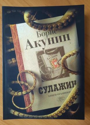 Борис акунин. сулажин. книга-осьминог