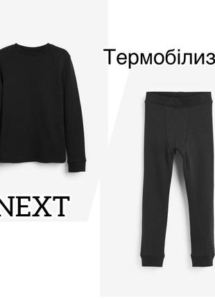 Термобілизна некст 122/128см, 135/140