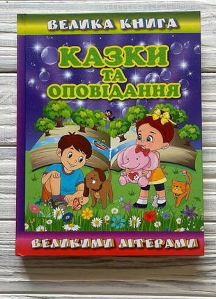 Казки та оповідання великими літерами)1 фото