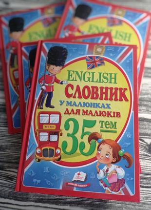 Англійський словник у малюнках для малюків 🎀