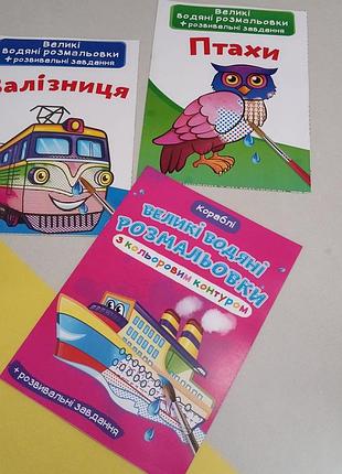 Великі водні розмальовки