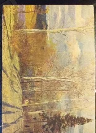 Листівка 1955 мистецтво-актуально