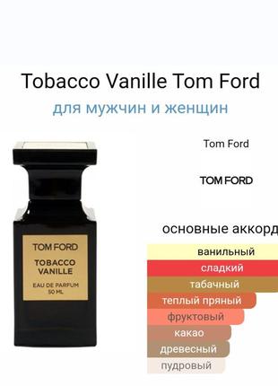 Tom ford tobacco vanille
парфюмированная вода3 фото