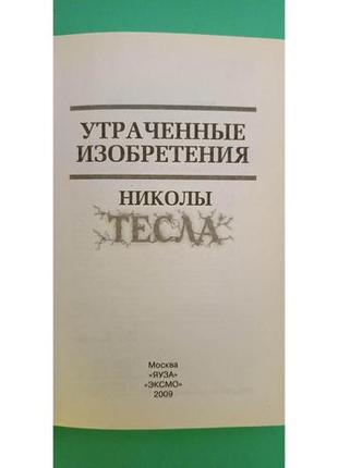 Нікола тесла втрачені винаходи книга б/у5 фото