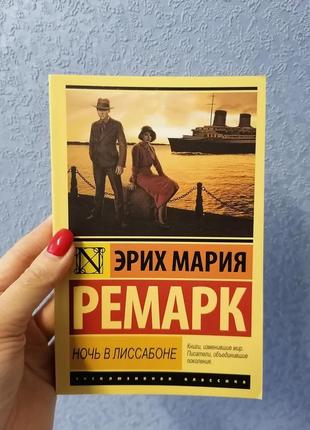 Ремарк ночь в лиссабоне,эк мягкий переплет