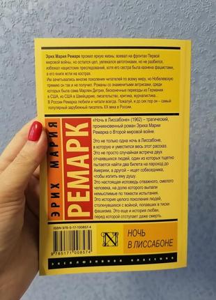 Еріх марія ремарк ніч у лісабоні, м'яка обкладинка3 фото