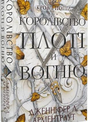 Книга«кров і попіл. королівство плоті й вогню»  книга 2 дженніфер л. арментраут