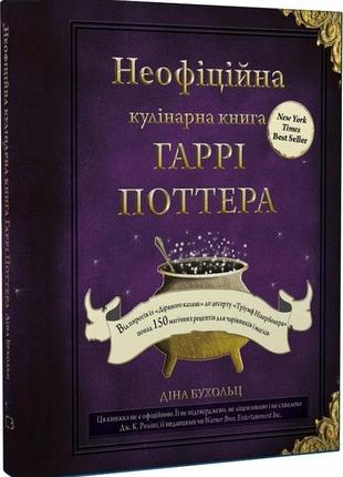 Книга "неофіційна кулінарна книга гаррі поттера"  діна бухольц