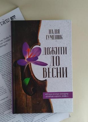 Надія гуменюк дожити до весни книга українською мовою ксд