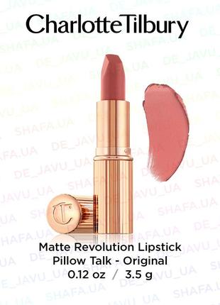 Хит! матовая помада charlotte tilbury matte revolution pillow talk 3.5 г полноразмер