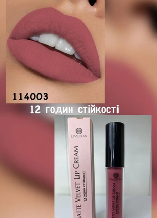 Рідка стійка (до 12 годин) матова помада livesta