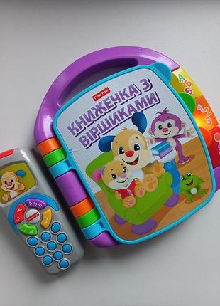 Музыкальная развивающая игрушка для детей от 6-36 месяцев fisher-price в подарок идет пульт