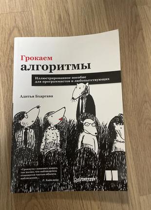 Книга грокаем алгоритмы . адитья бхаргава1 фото