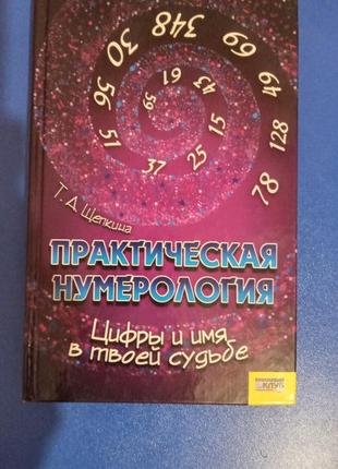 Книга практична нумерологія