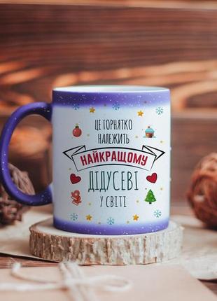 Чашка хамелеон для дідуся