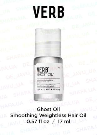 Відновлююча олія для волосся verb ghost oil олійка для відновлення