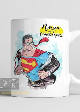 Чашка на подарунок для тата "папа мій супергерой"
