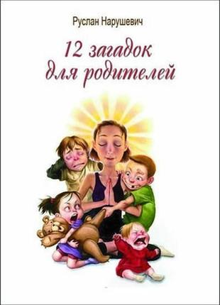 Руслан нарушевич. 12 загадок для батьків1 фото