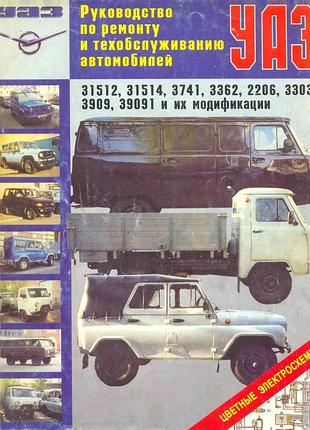 Уаз 3151/3741/ 3303/3362/2206/3909. посібник з ремонту та техобслуговування. книга