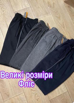 Тёплые спортивные мужские штаны брюки большого размера флис