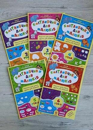 Кмітливчики для малюків. 2 років 132788