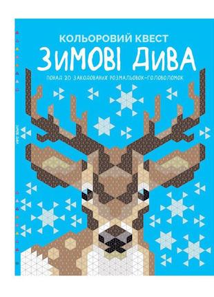 Книга жорж "зимові дива" кольоровий квест, закодовані розмальовки за номерами z101101у