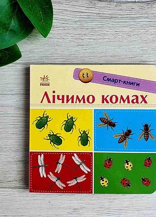 Лічимо комах. смарт-книги с944010у