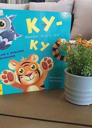 Интересная книжечка а983005у с окошками из серии "ну-ка играть!" листая страницы книги "ку-ку"