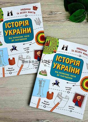 Українознавці історія україни від первісних часів до сьогодення завдання та безліч фактів n1510001у