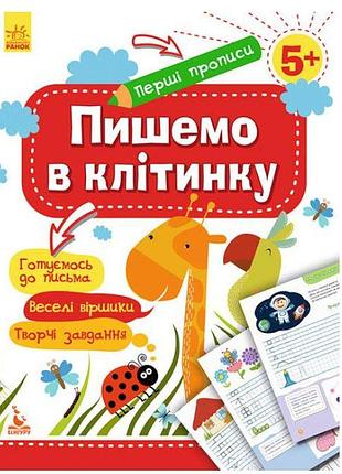Перші прописи. пишемо в клітинку кн901335у