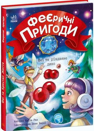 Феєричні пригоди. феї та різдвяне диво с1061006у