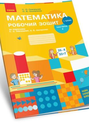 Ранок нуш математика. 1 клас. 2 частина робочий зошит до підручника с. о. скворцової, о. в. онопрієнко