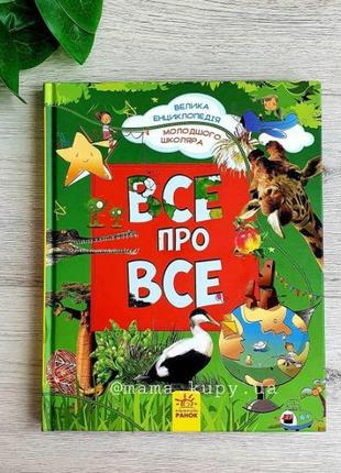 Все про все. велика енциклопедія молодшого школяра р900879у