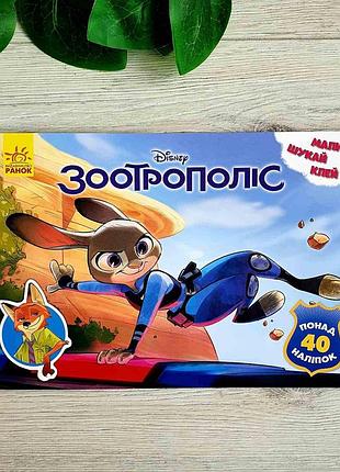 Зоотрополіс. disney. малюй, шукай, клей лп837001у